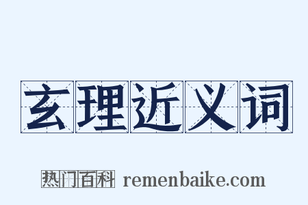 玄理近义词是什么意思的图片